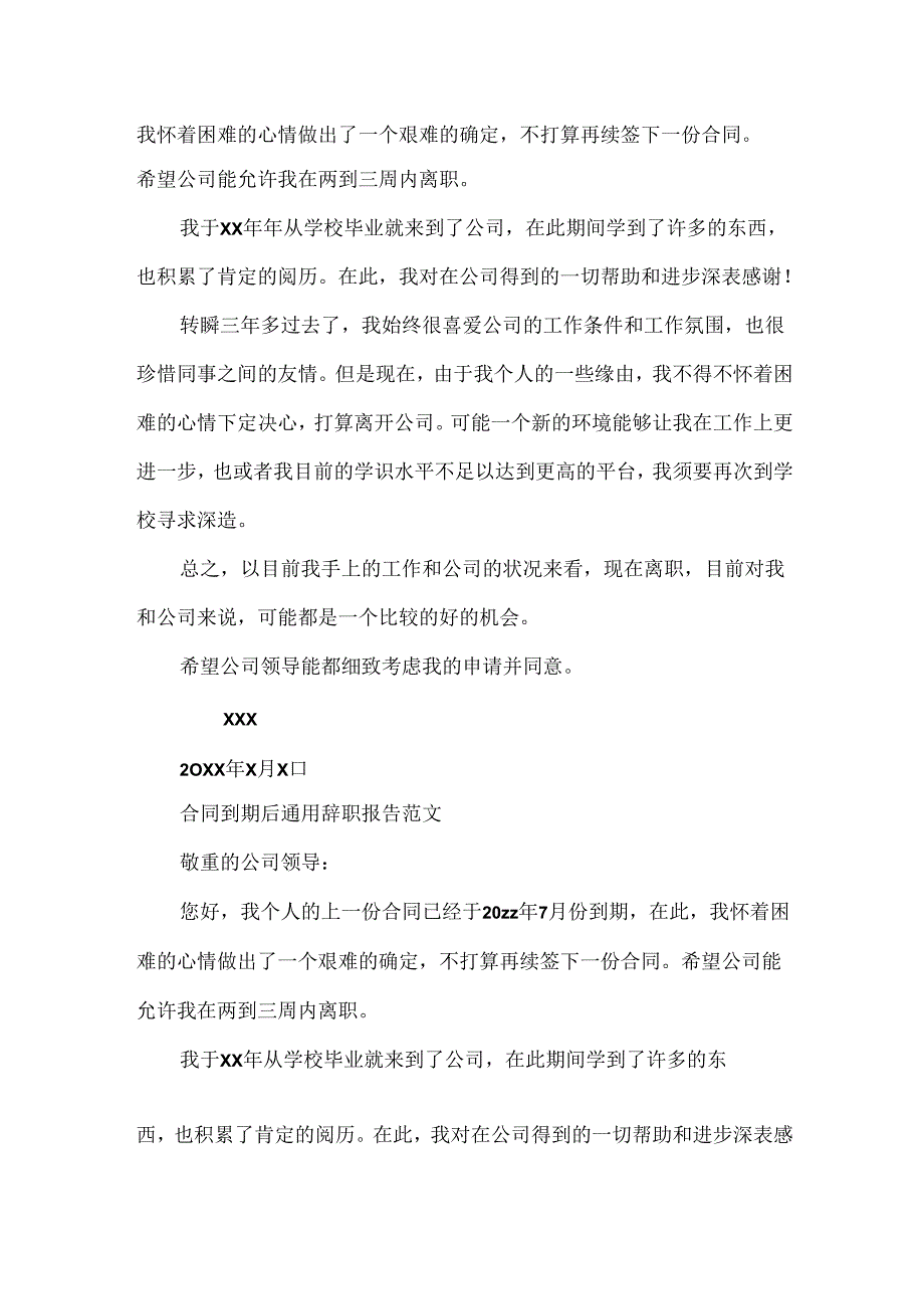 合同到期后通用辞职报告范本.docx_第2页