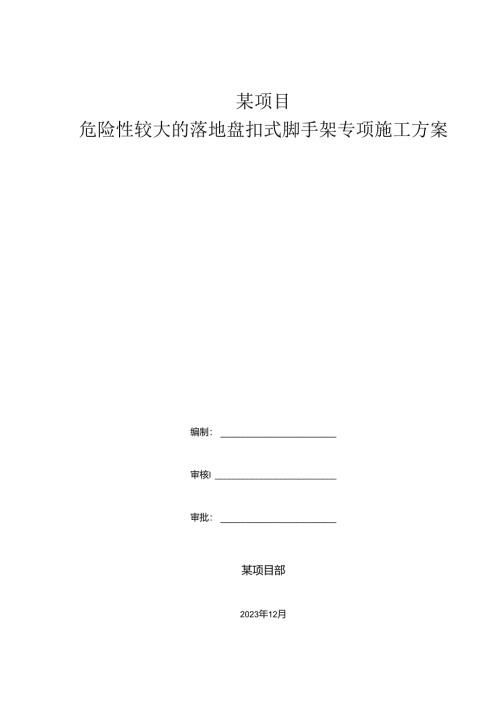 危险性较大的落地盘扣式脚手架专项施工方案.docx