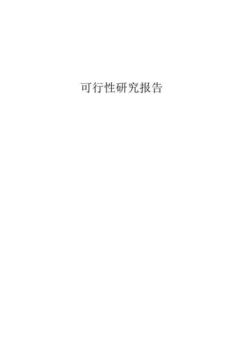年产11.7万吨聚甲基丙烯酸甲酯项目设计1-可行性研究报告.docx