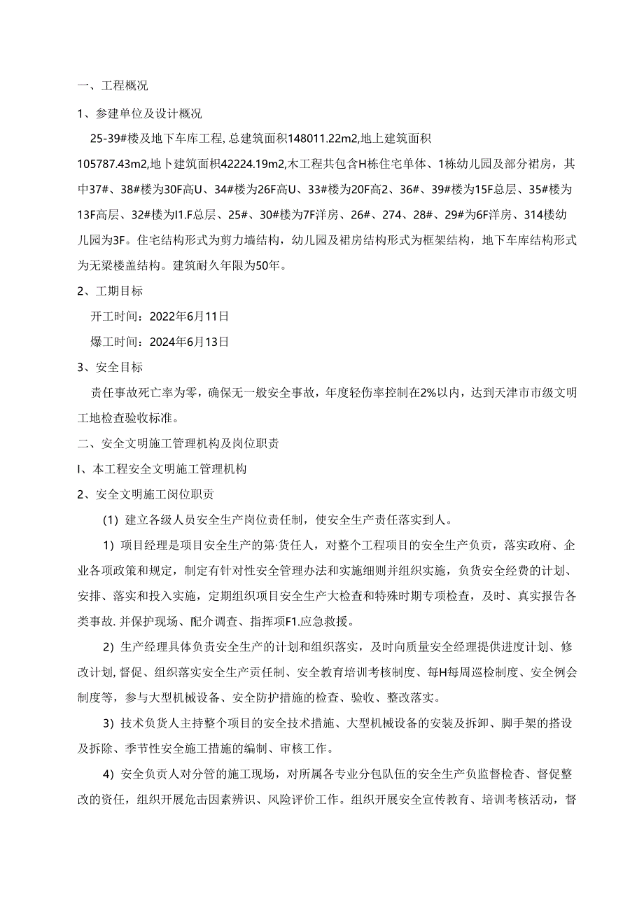 安全生产文明施工方案.docx_第1页