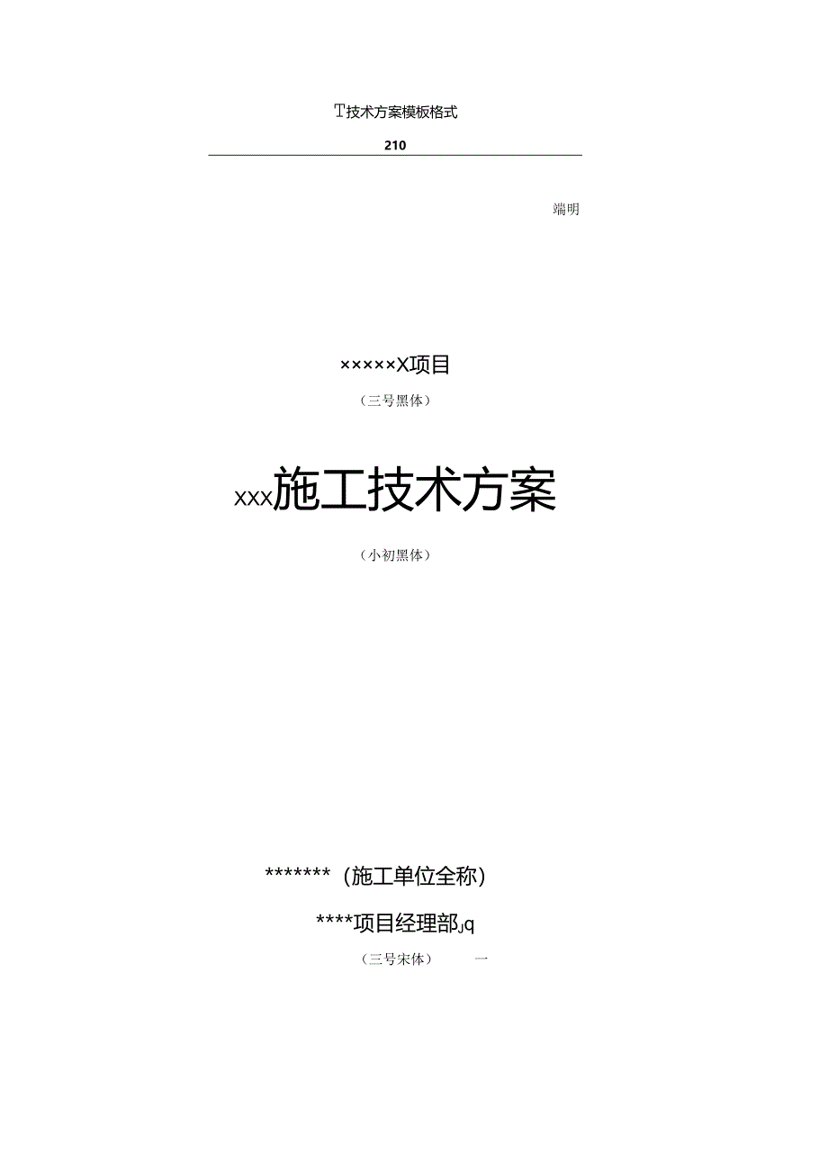 施工技术方案模板格式.docx_第1页