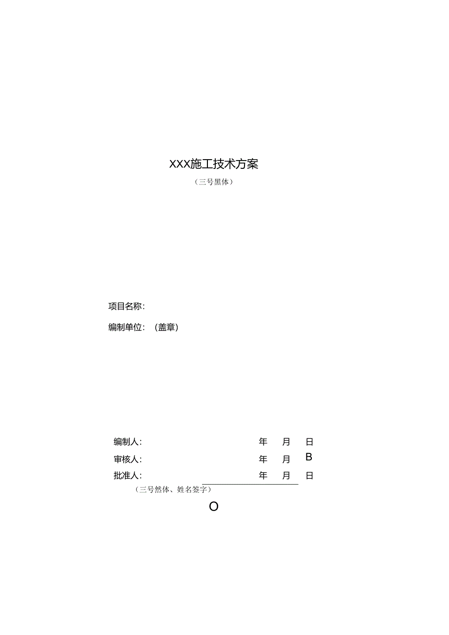 施工技术方案模板格式.docx_第3页