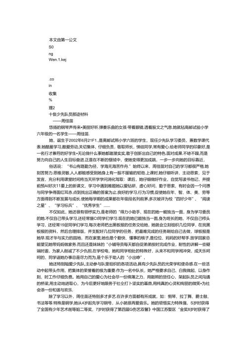 十佳少先队员事迹材料.docx