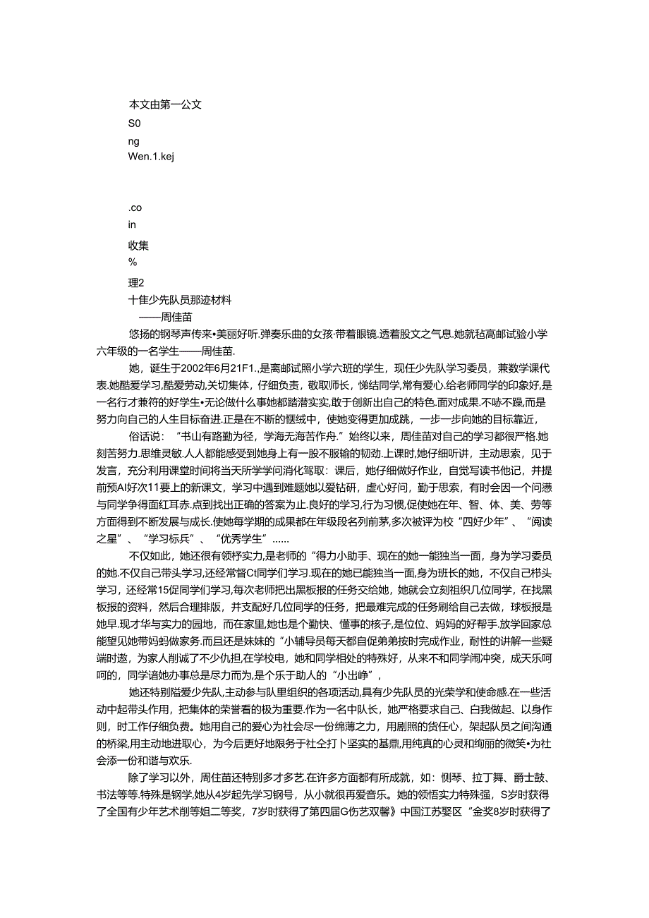 十佳少先队员事迹材料.docx_第1页