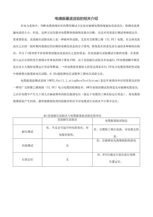 电缆振荡波与直流耐压试验区别.docx