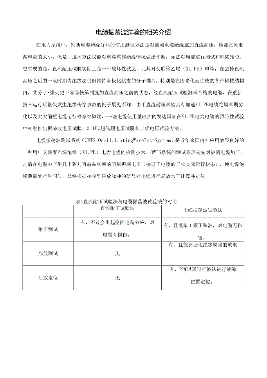 电缆振荡波与直流耐压试验区别.docx_第1页