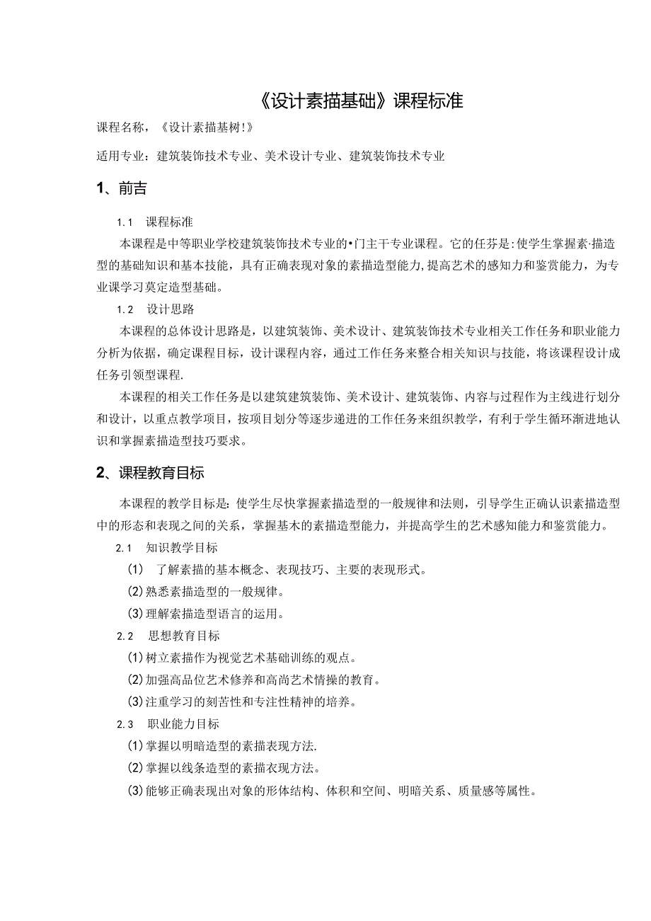 职业技术学校《设计素描基础》课程标准.docx_第1页