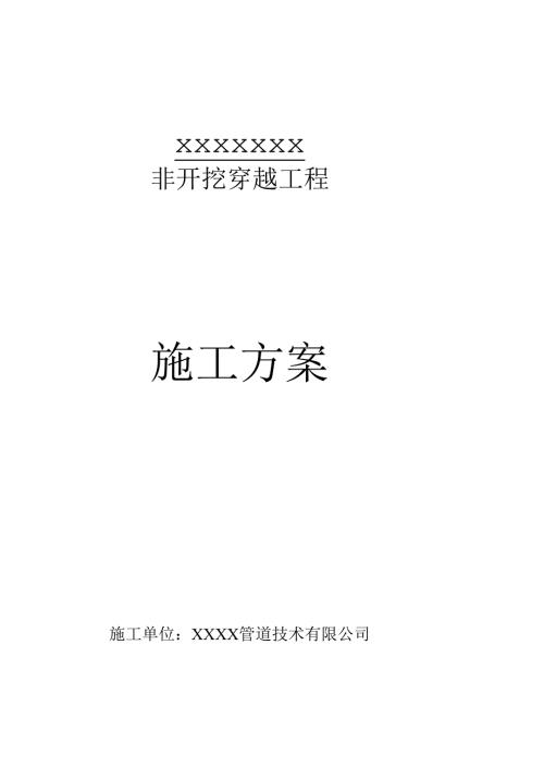 顶管施工方案.docx