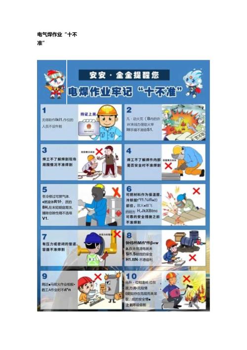电焊作业“十不准”“九必须”.docx