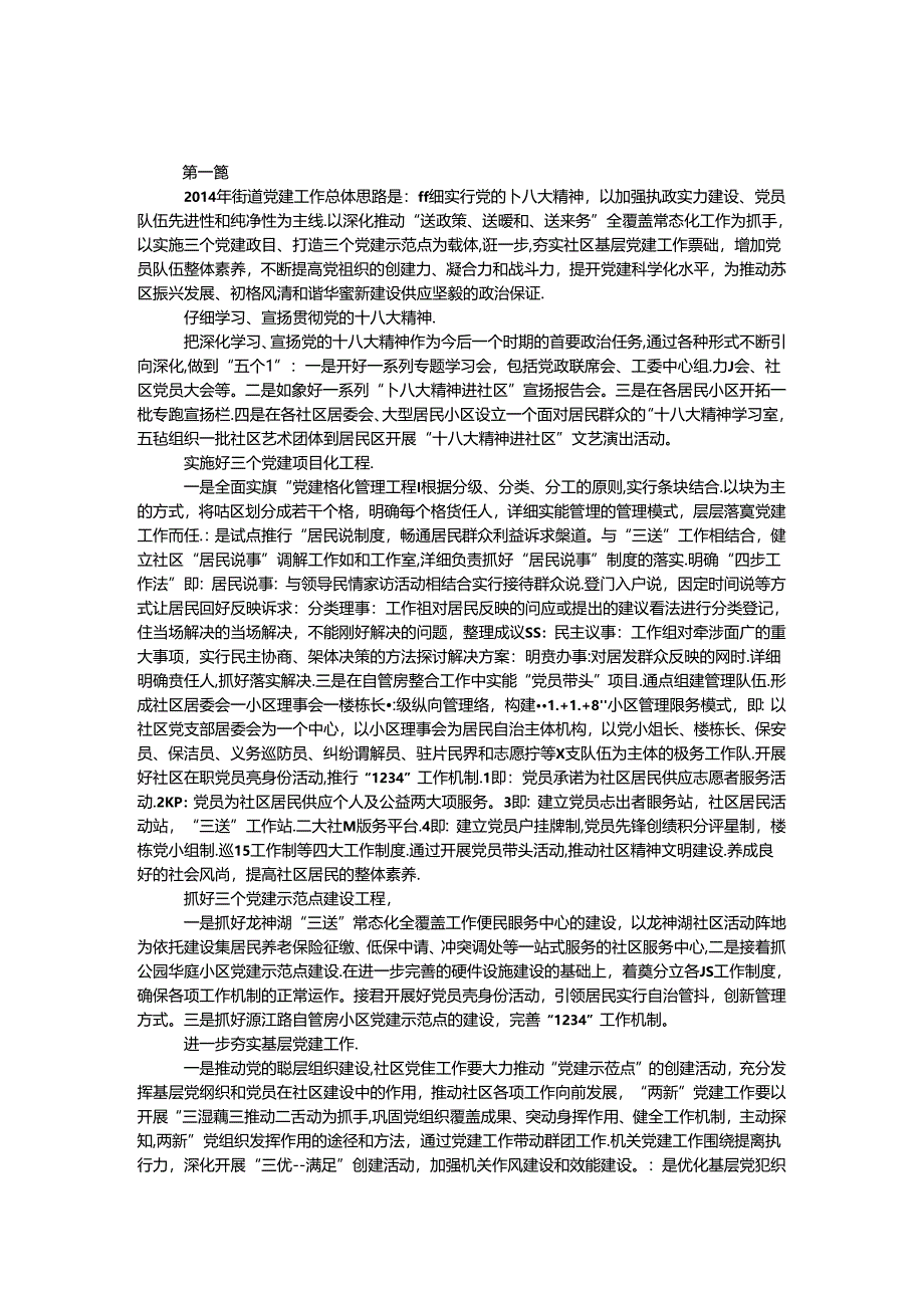 城区街道工委党建工作计划3篇.docx_第1页