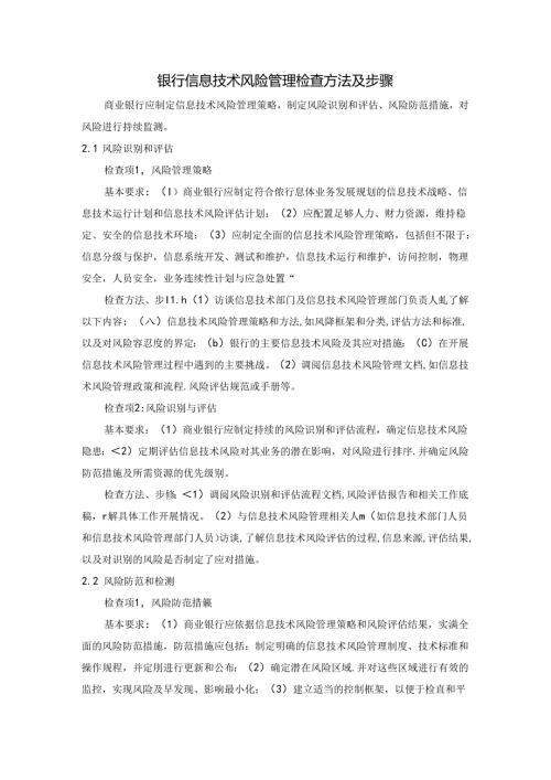 银行信息技术风险管理检查方法及步骤.docx