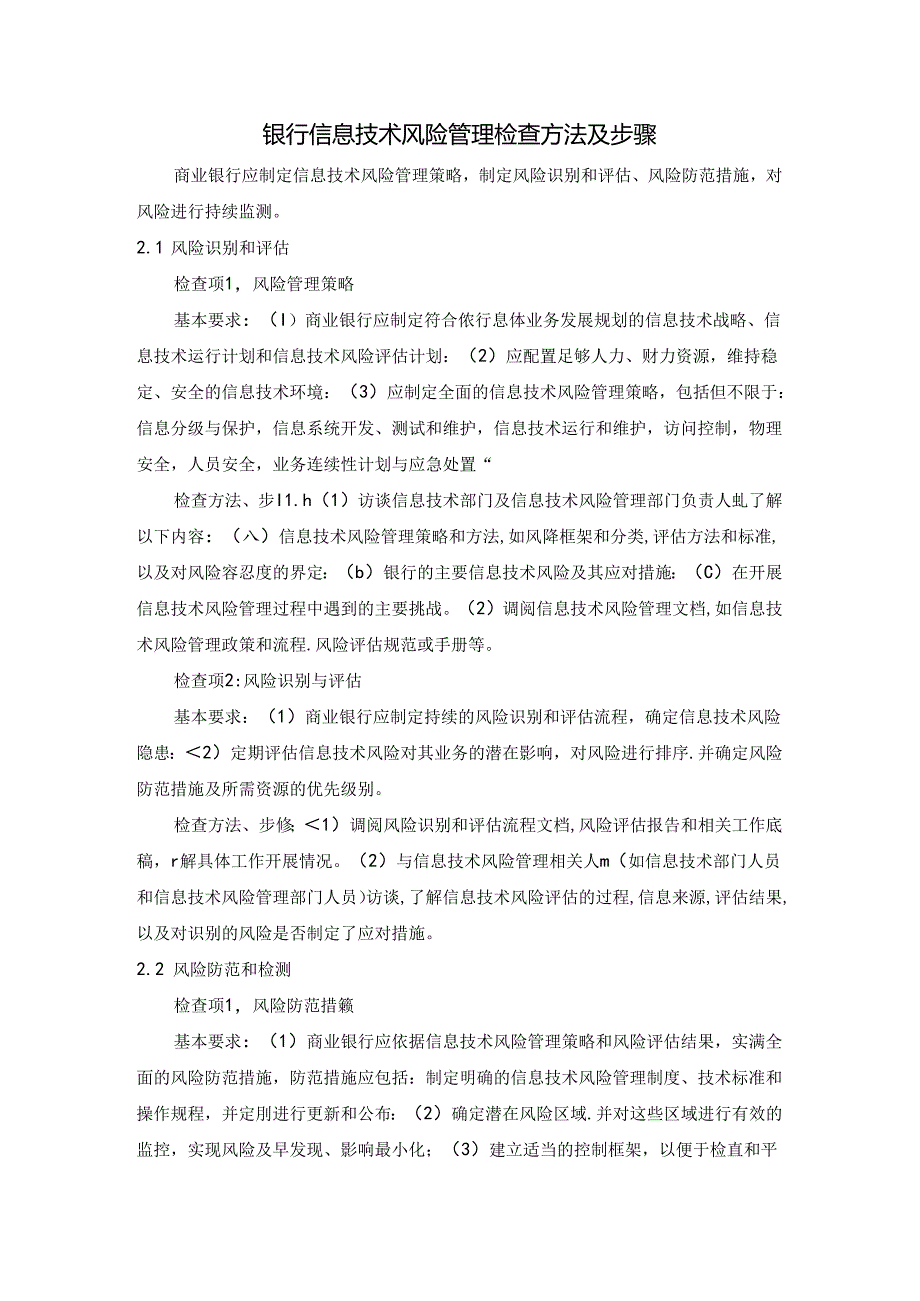 银行信息技术风险管理检查方法及步骤.docx_第1页