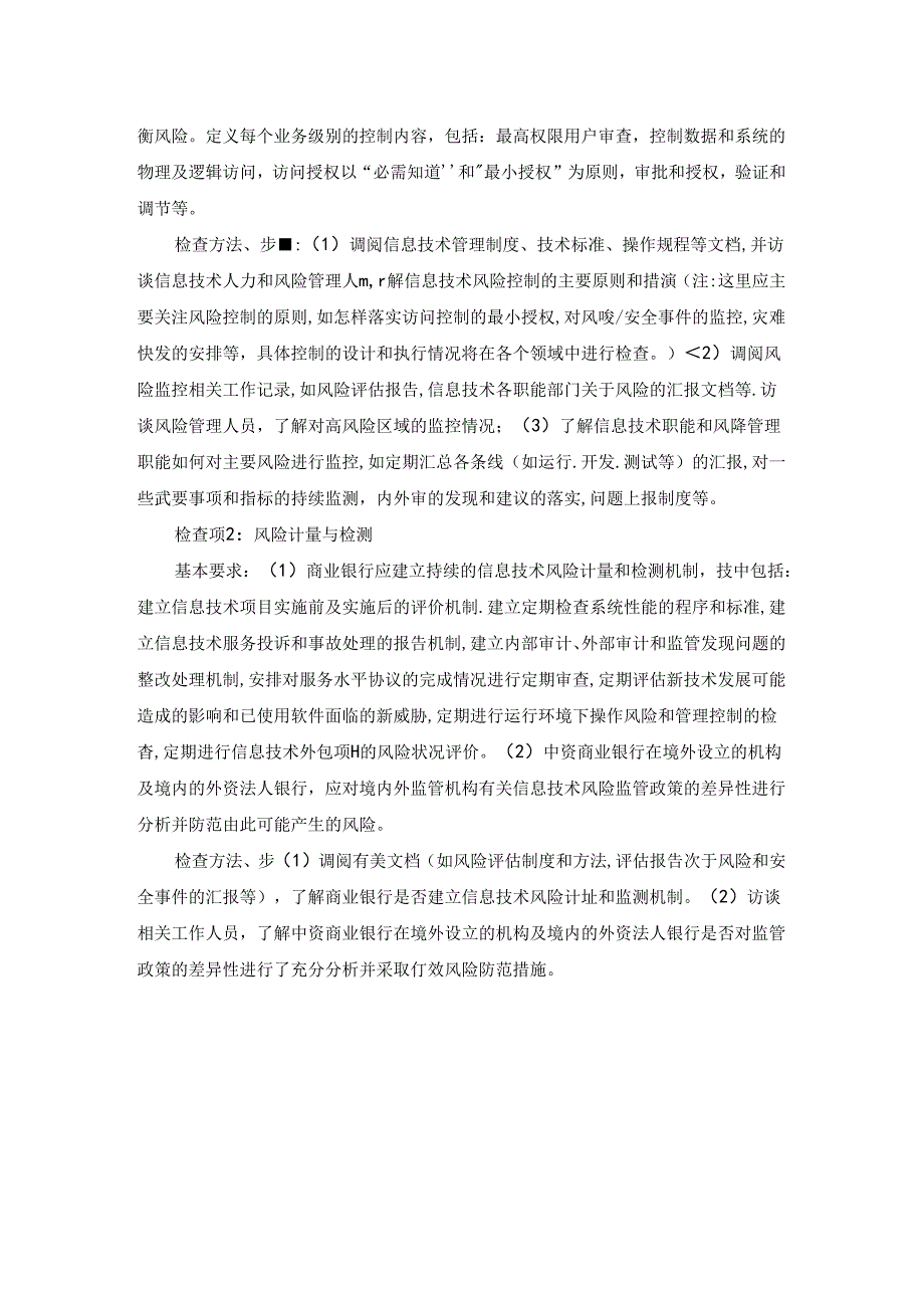 银行信息技术风险管理检查方法及步骤.docx_第2页