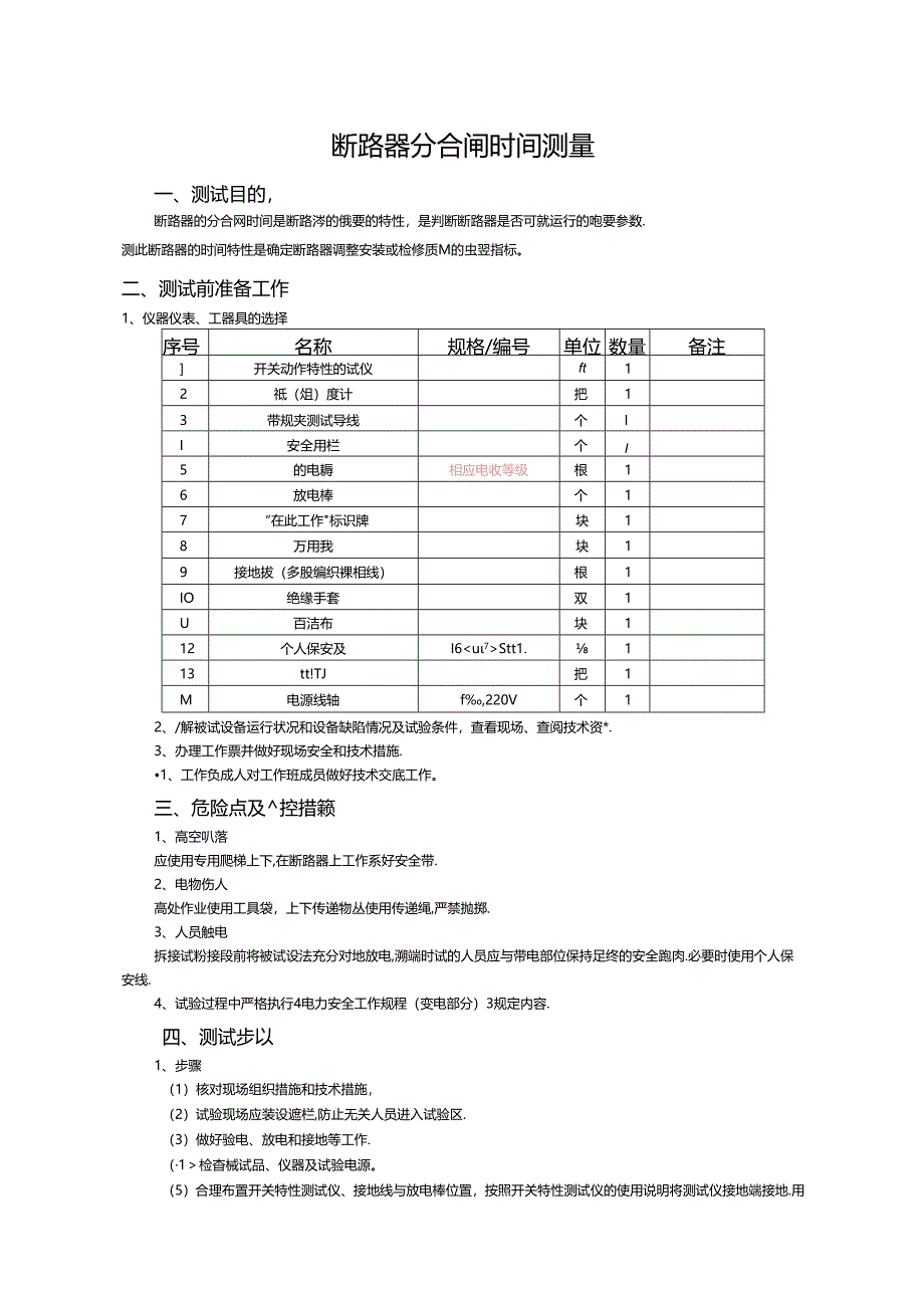 技师2--断路器分合闸时间测量.docx_第1页