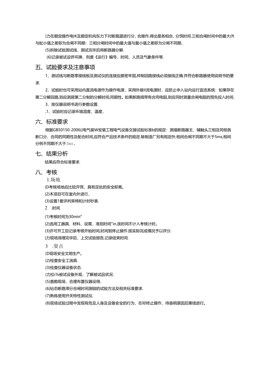 技师2--断路器分合闸时间测量.docx_第3页