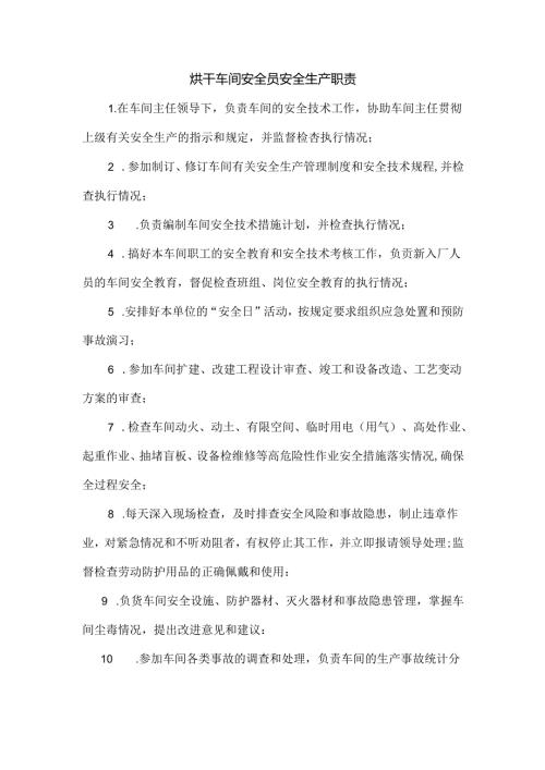 烘干车间安全员安全生产职责.docx