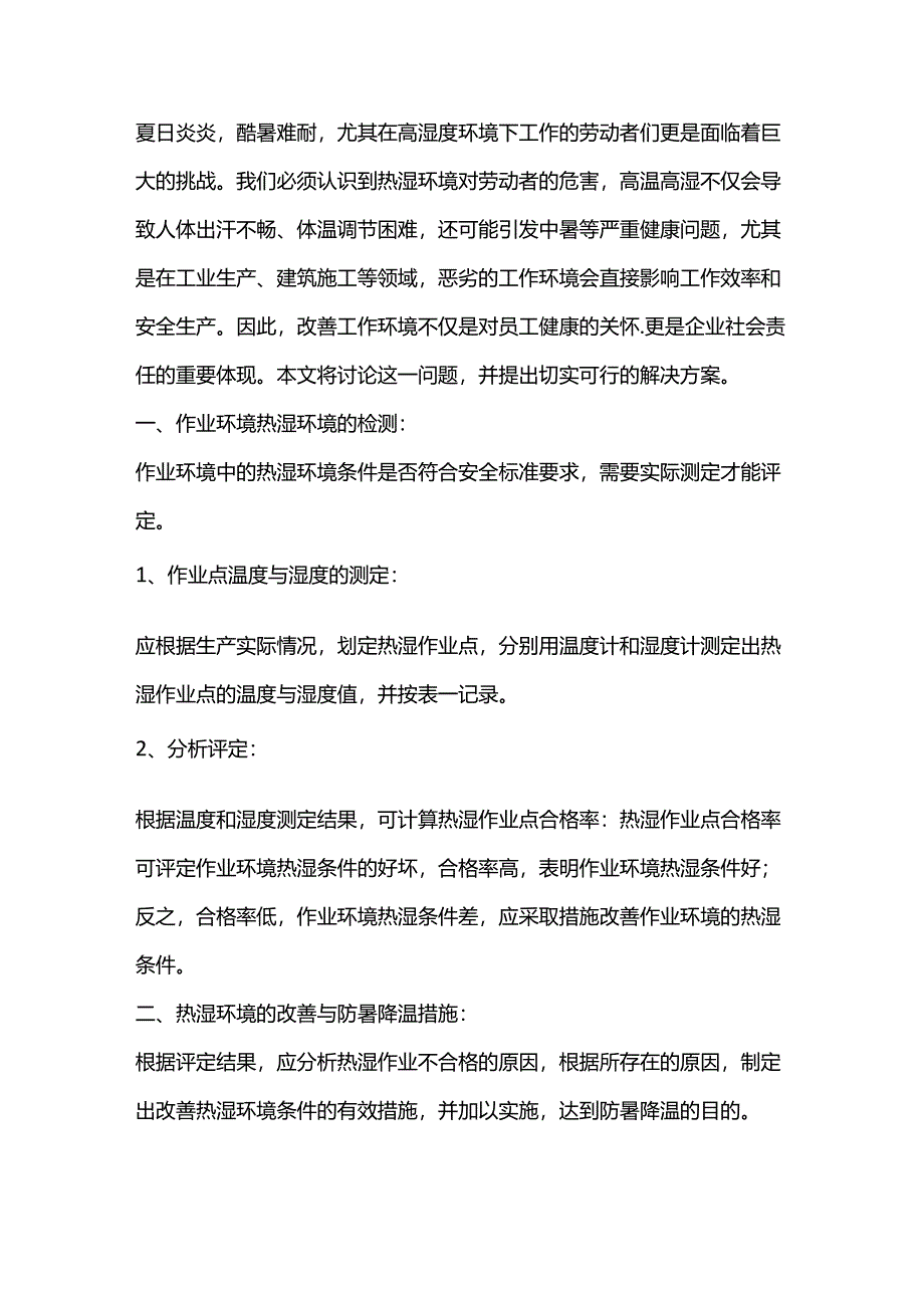 热湿环境作业的环境改善与防暑降温的措施.docx_第1页