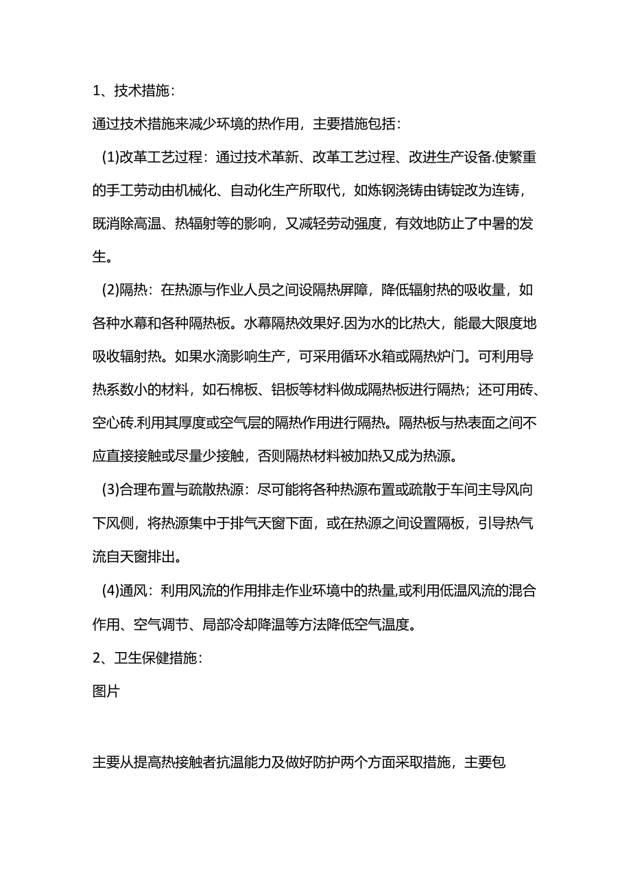 热湿环境作业的环境改善与防暑降温的措施.docx_第2页