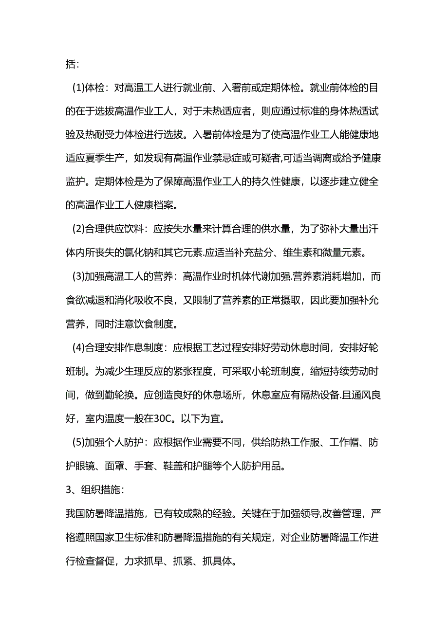 热湿环境作业的环境改善与防暑降温的措施.docx_第3页