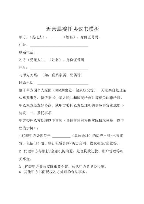 近亲属委托协议书模板.docx