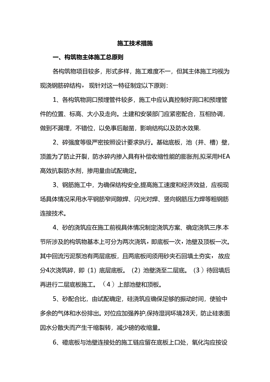 施工技术措施.docx_第1页