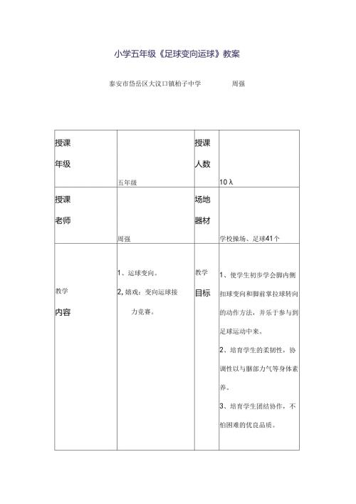 小学五年级《足球变向运球》教案.docx