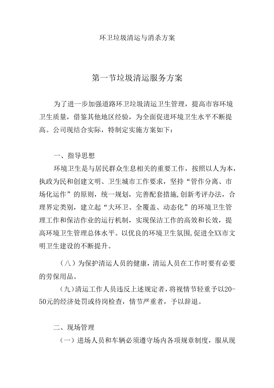 环卫垃圾清运与消杀方案.docx_第1页