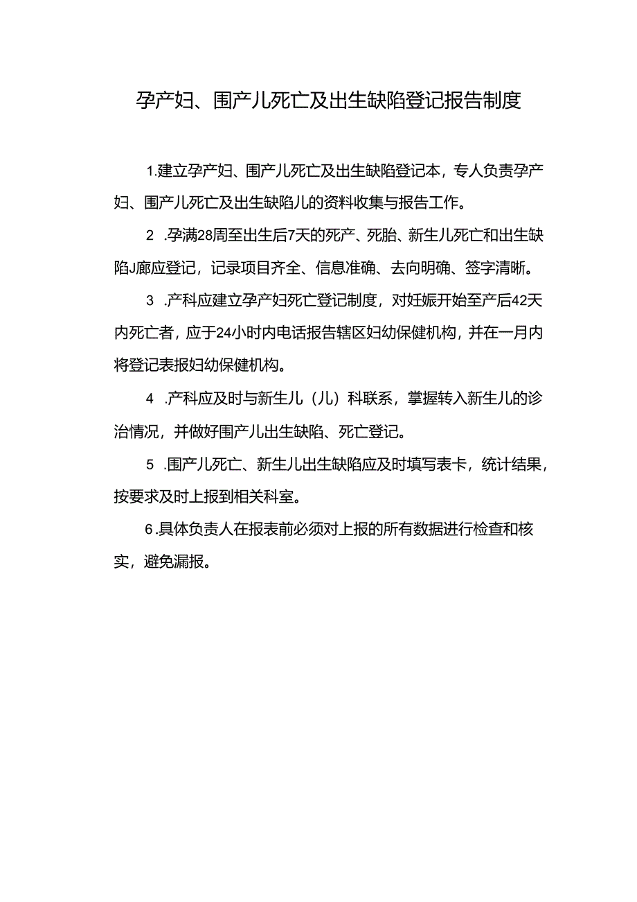 孕产妇、围产儿死亡及出生缺陷登记报告制度.docx_第1页
