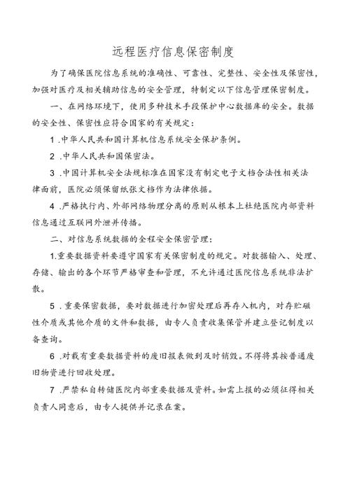 远程医疗信息保密制度.docx