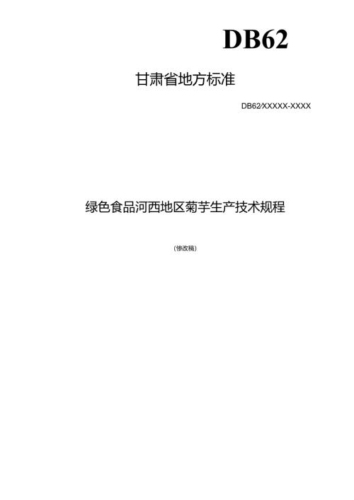 绿色食品 河西地区菊芋生产技术规程.docx