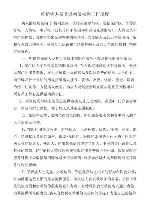 维护病人及其近亲属权利工作规程.docx