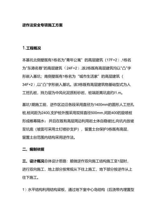 逆作法安全专项施工方案全套.docx