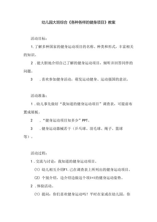 幼儿园大班综合《各种各样的健身项目》教案.docx