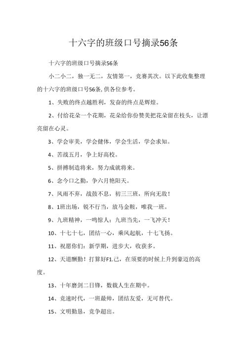 十六字的班级口号摘录56条.docx