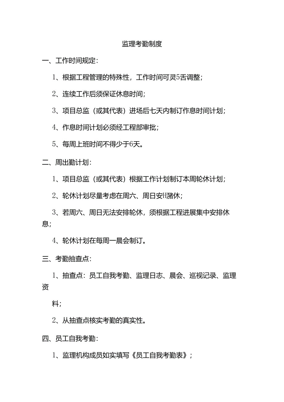 监理考勤制度.docx_第1页