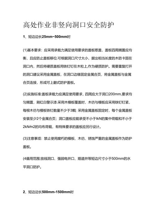 高处作业非竖向洞口安全防护全套.docx