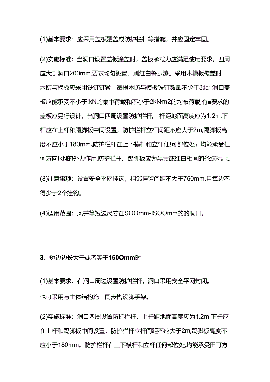 高处作业非竖向洞口安全防护全套.docx_第2页