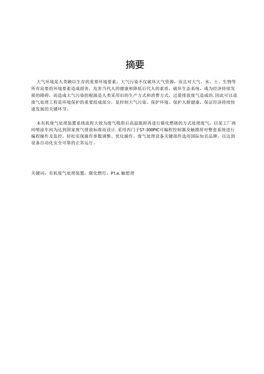 有机废气自动化处理装置设计.docx_第1页