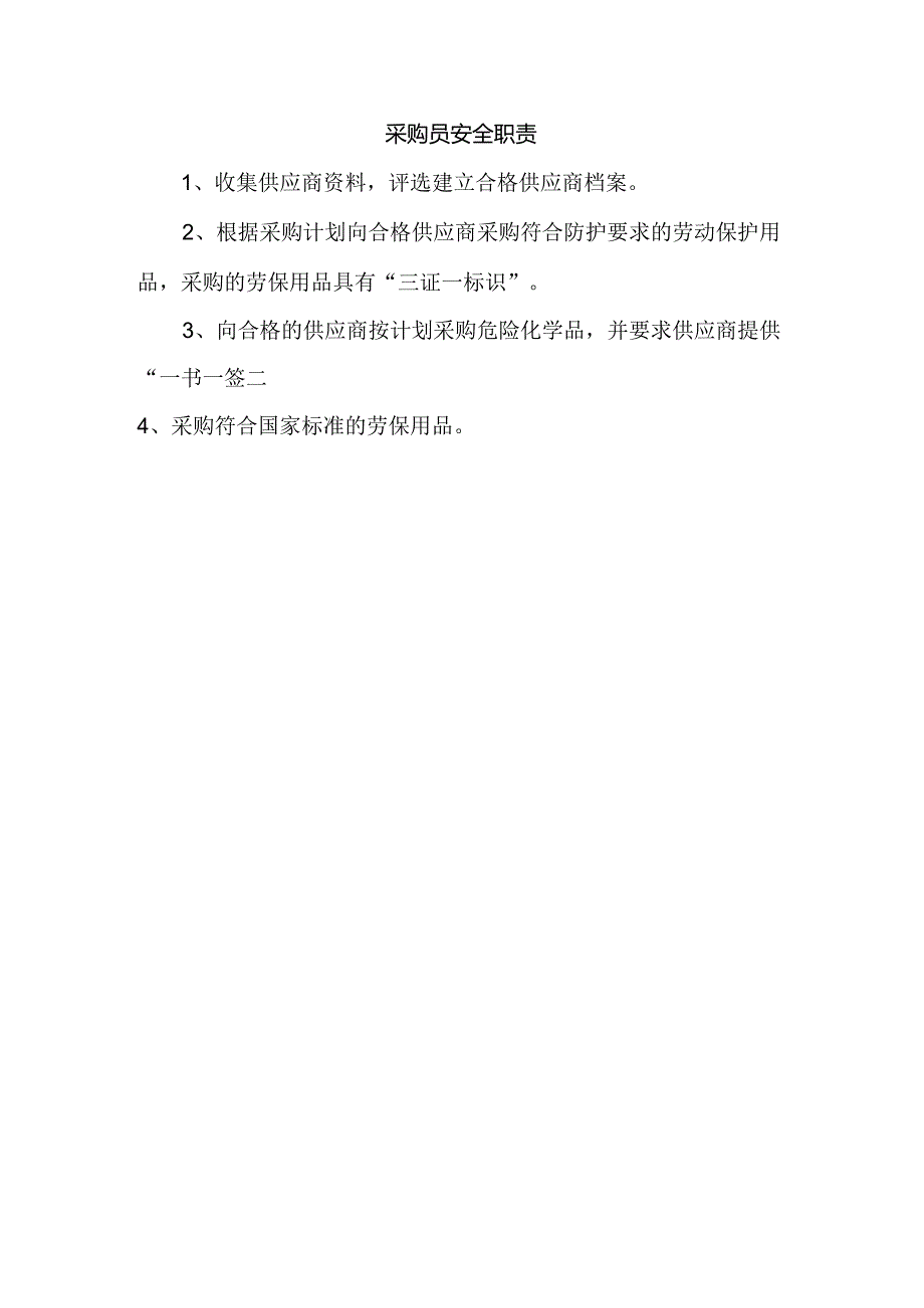 采购员安全职责.docx_第1页