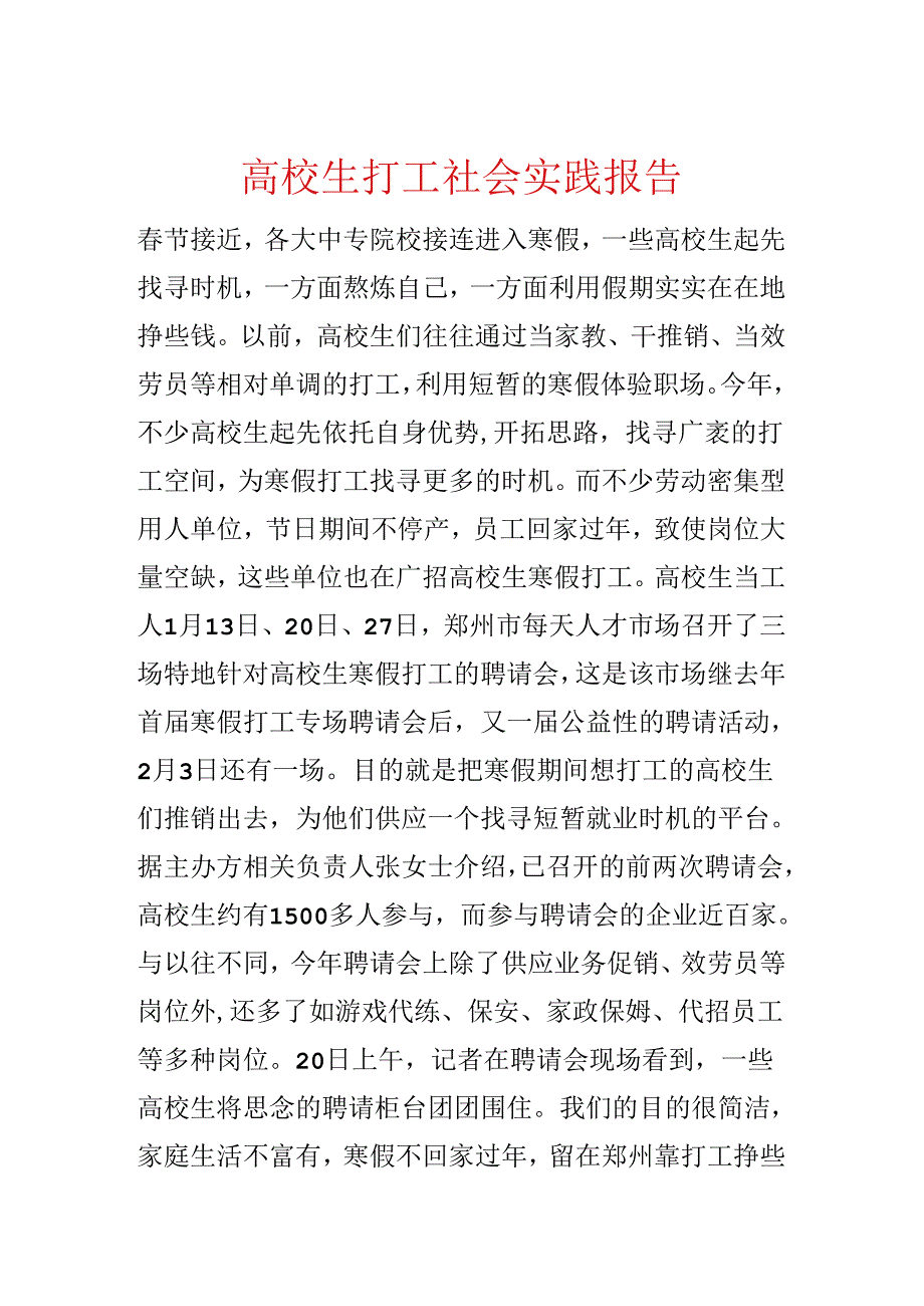 大学生打工社会实践报告.docx_第1页