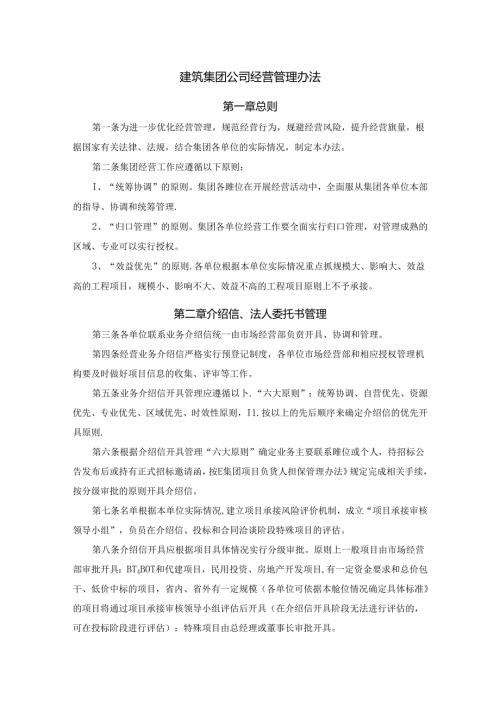 建筑集团公司经营管理办法.docx