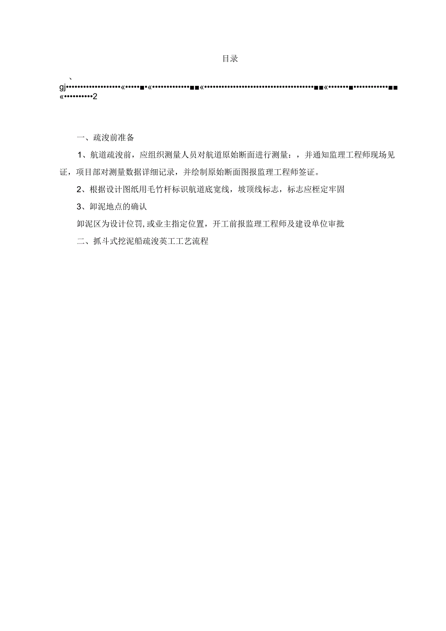 抓斗式挖泥船疏浚施工方案最新.docx_第2页