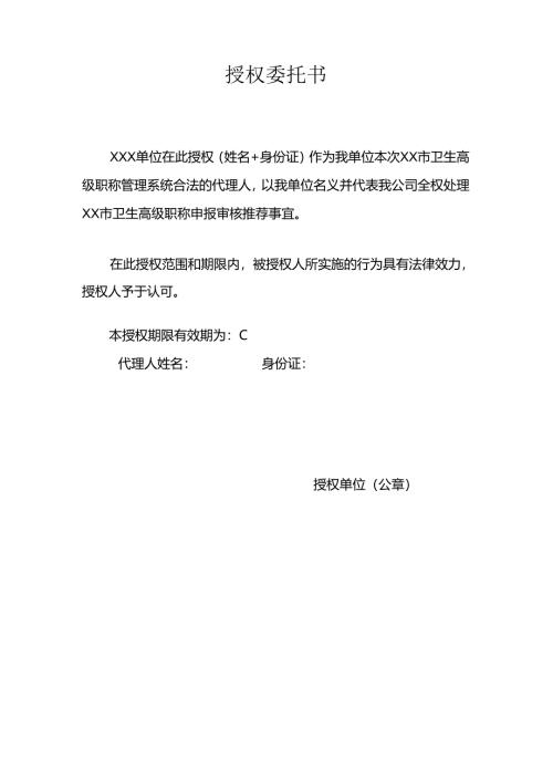 授权委托书模板.docx