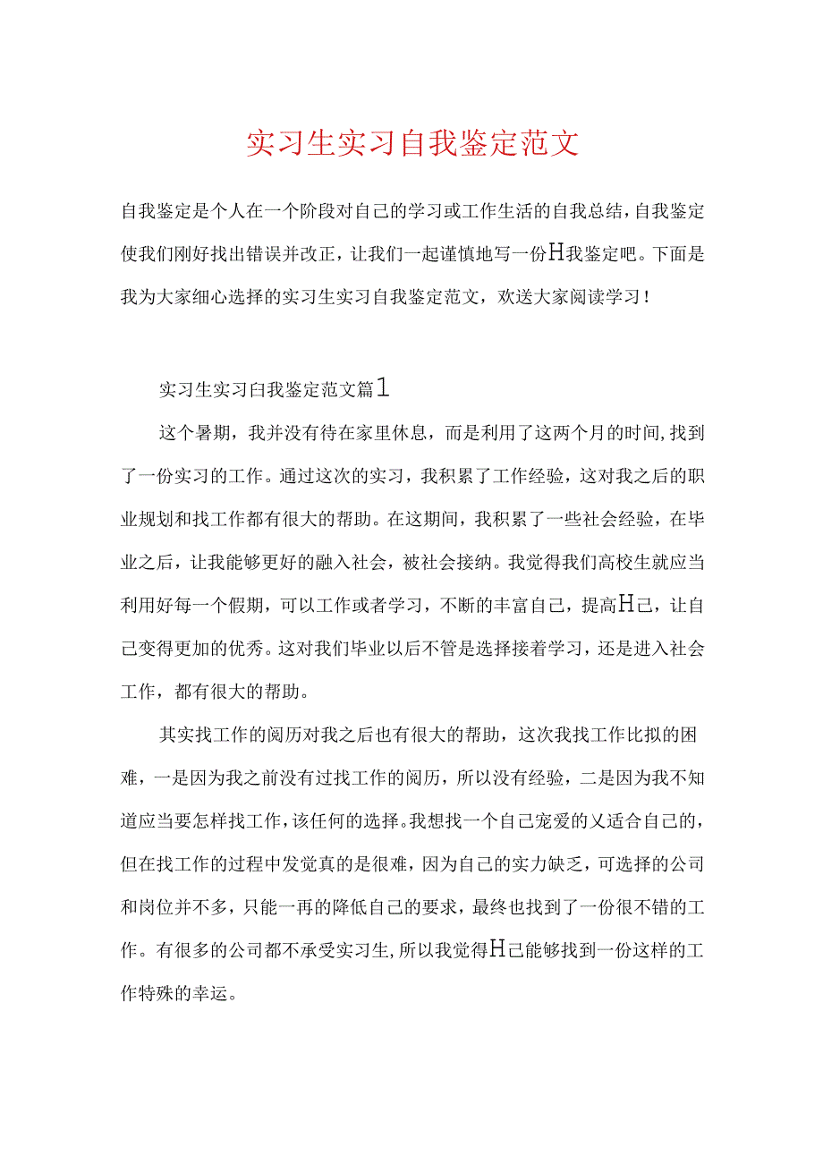 实习生实习自我鉴定范文.docx_第1页