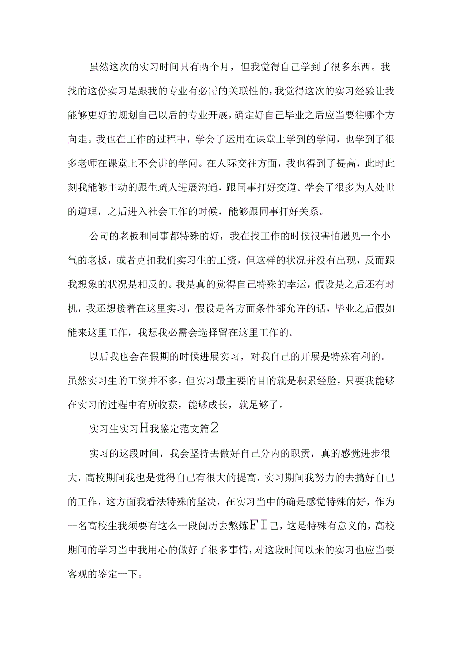 实习生实习自我鉴定范文.docx_第2页