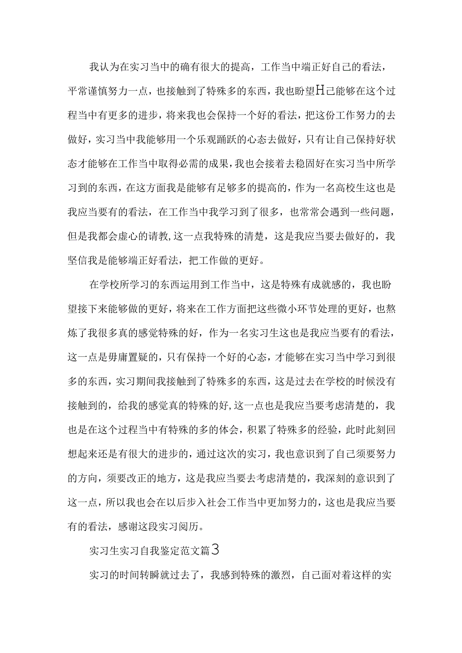 实习生实习自我鉴定范文.docx_第3页