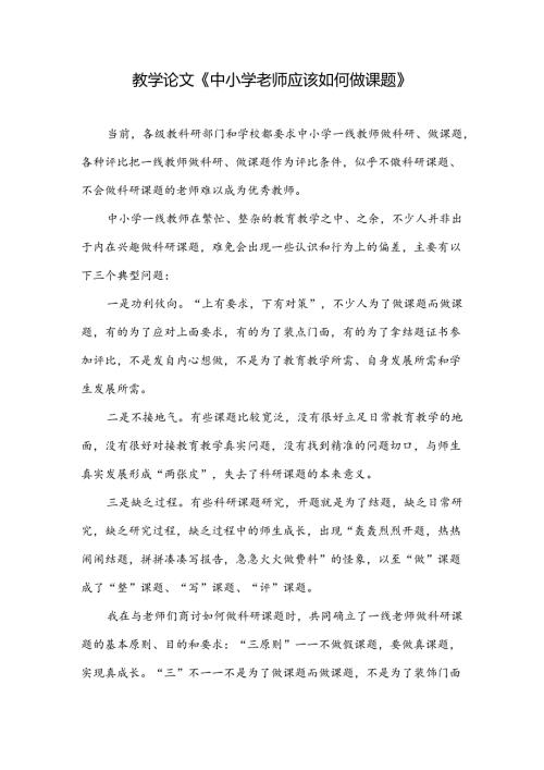 教学论文《中小学老师应该如何做课题》.docx