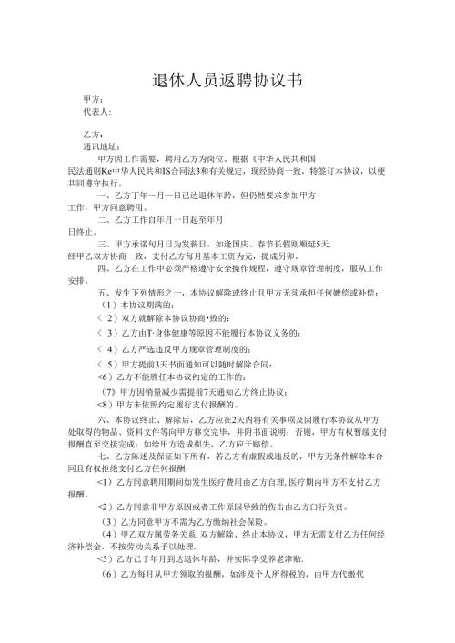 退体返聘协议参考模板-5份.docx