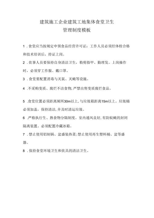 建筑施工企业建筑工地集体食堂卫生管理制度模板.docx
