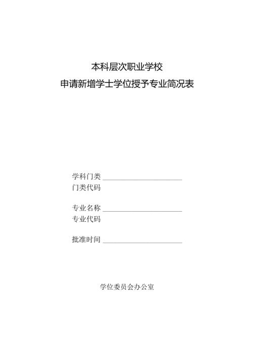 本科层次职业学校申请新增学士学位授予专业简况表.docx